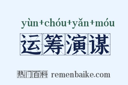 运筹演谋是什么意思的图片
